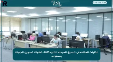 الكليات المتاحة في تنسيق المرحلة الثانية 2025: خطوات تسجيل الرغبات بسهولة.